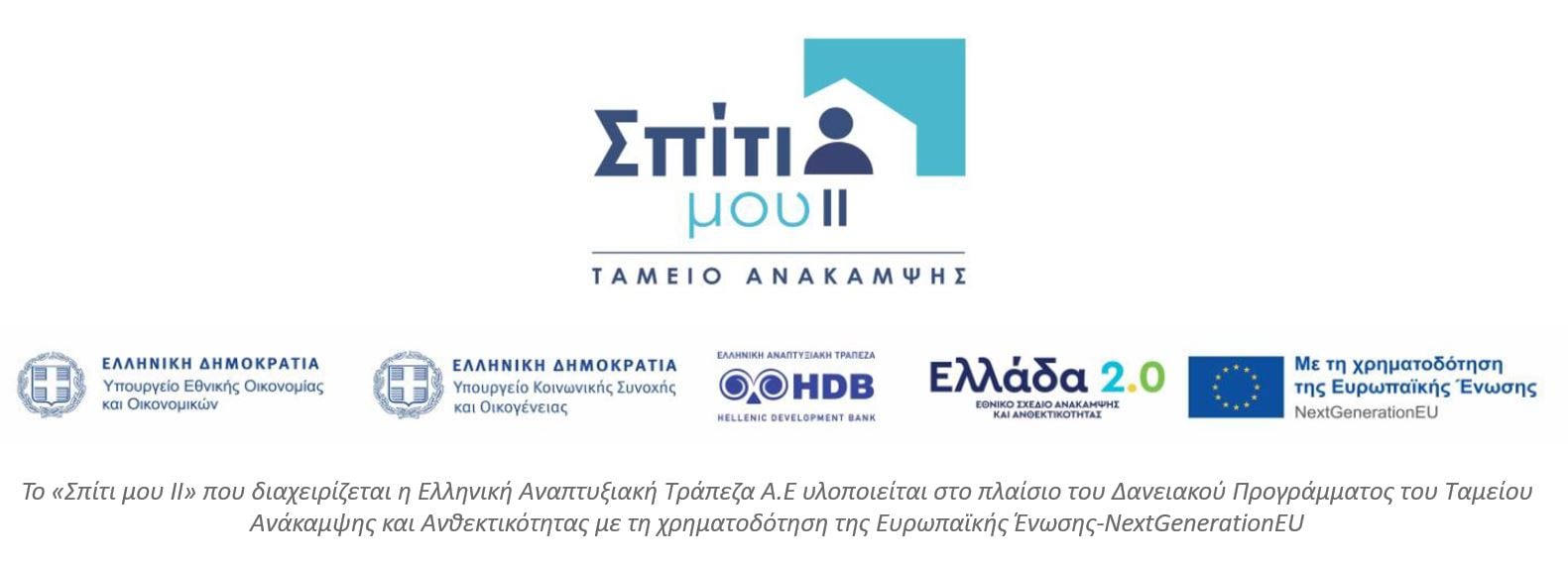 «Σπίτι μου ΙΙ» κρατικό Πρόγραμμα στέγασης