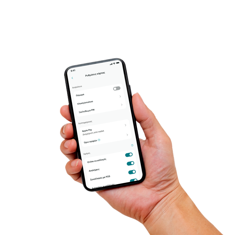 H ασφάλεια των καρτών και των λογαριασμών σας